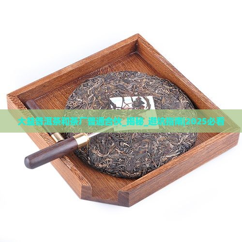 大益普洱茶和茶厂普通合伙