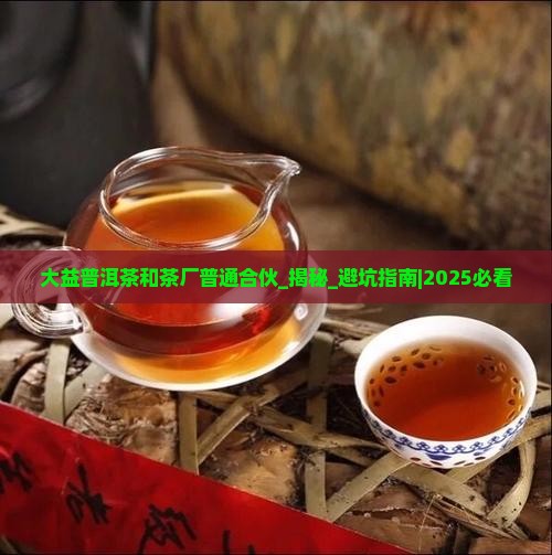 大益普洱茶和茶厂普通合伙