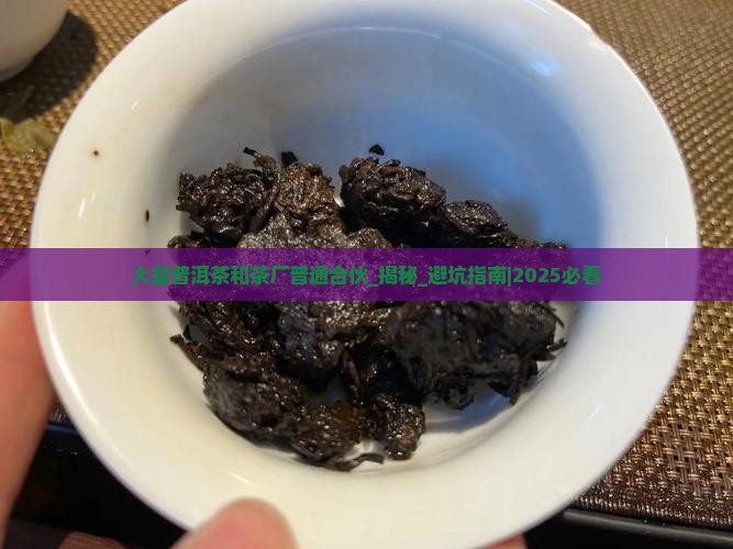 大益普洱茶和茶厂普通合伙