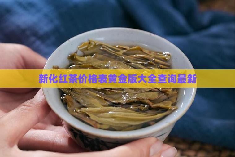 新化红茶价格表