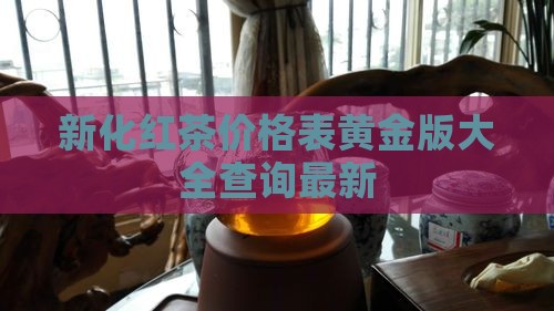 新化红茶价格表