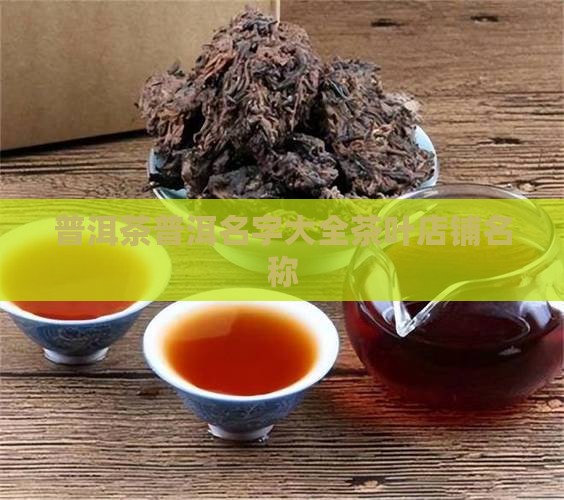 茶叶店铺名称大全普洱茶