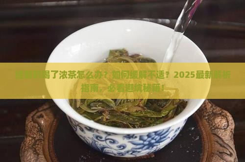 经期前喝了浓茶怎么办