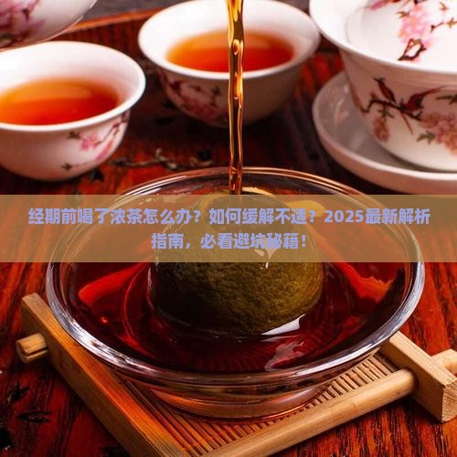 经期前喝了浓茶怎么办