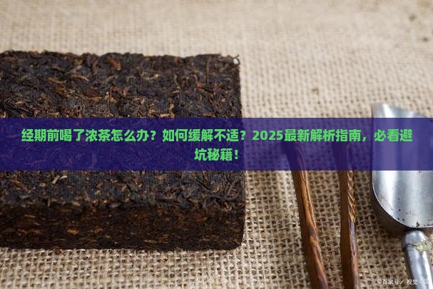 经期前喝了浓茶怎么办