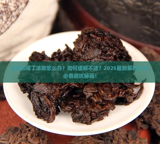 经期前喝了浓茶怎么办