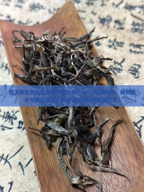 普洱茶生熟红白各有什么特点