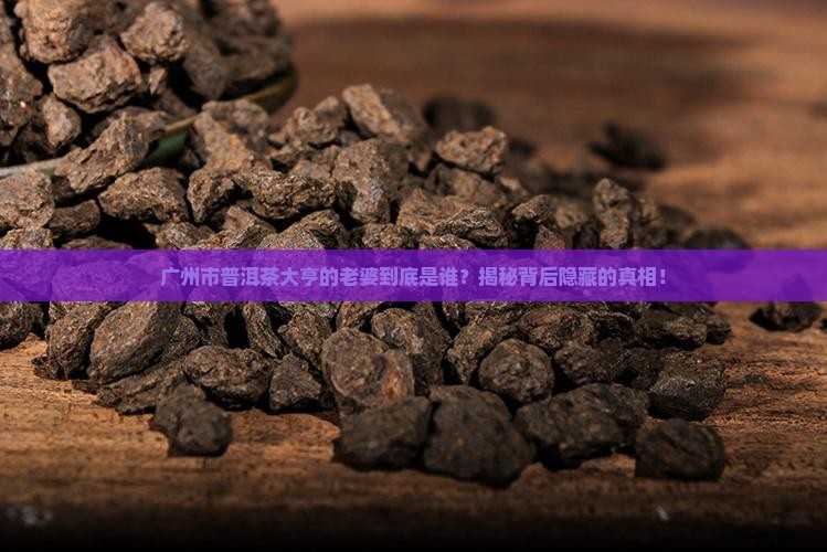 广州市普洱茶大亨是谁的老婆