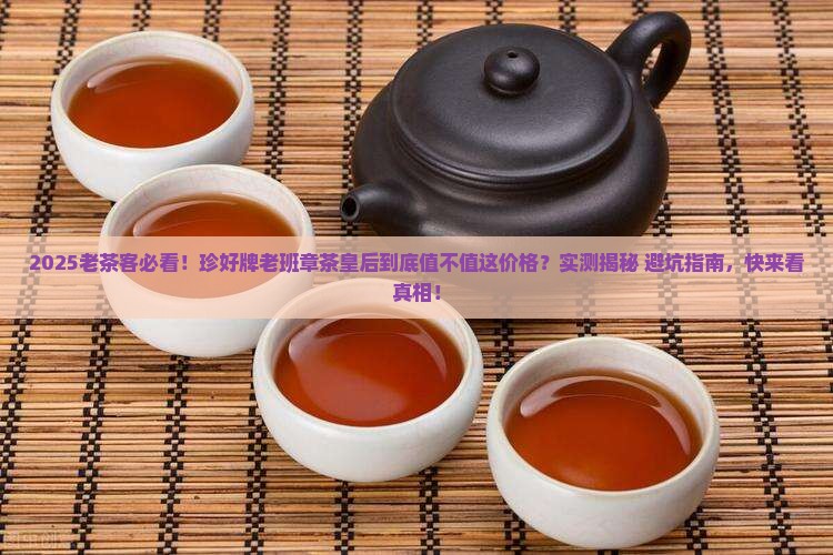 珍好牌老班章茶皇后