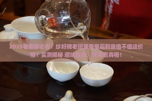 珍好牌老班章茶皇后