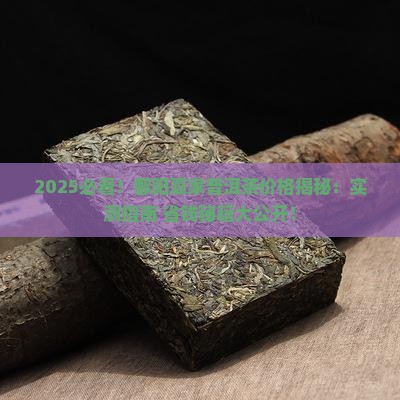 鄱阳夏家开普洱茶价格表