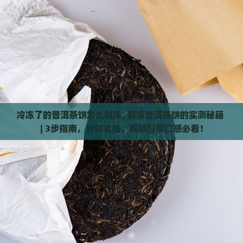 冷冻了的普洱茶饼怎么解冻