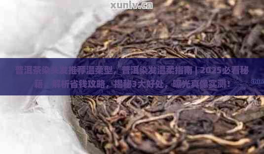 普洱茶染头发推荐温柔型