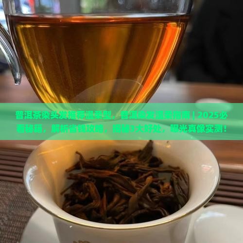 普洱茶染头发推荐温柔型
