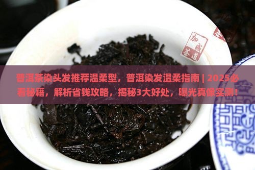 普洱茶染头发推荐温柔型