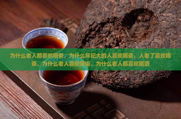 为什么老人都喜欢喝茶