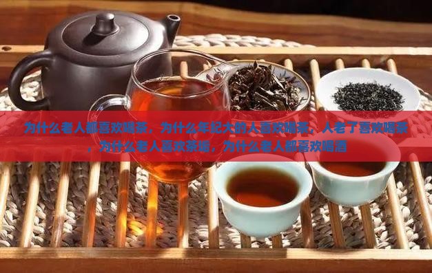 为什么老人都喜欢喝茶
