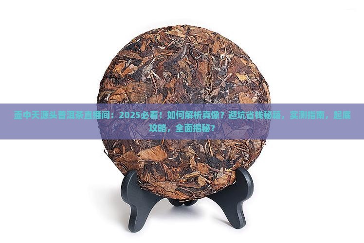 壶中天源头普洱茶直播间