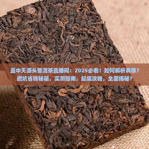 壶中天源头普洱茶直播间