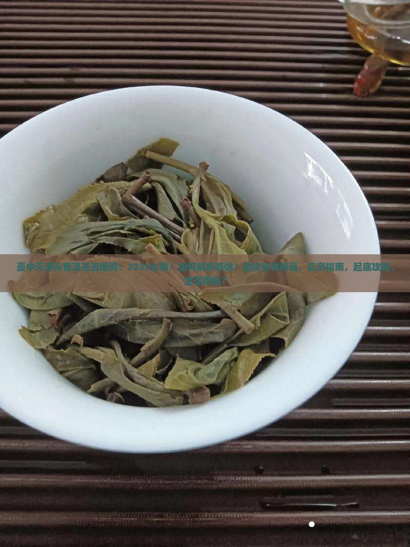 壶中天源头普洱茶直播间