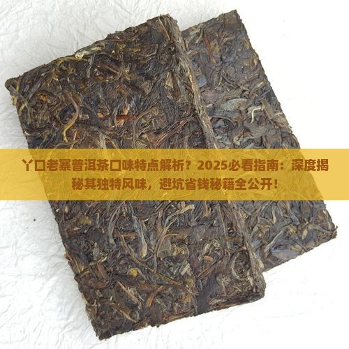 丫口老寨普洱茶口味特点