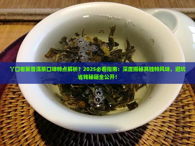 丫口老寨普洱茶口味特点