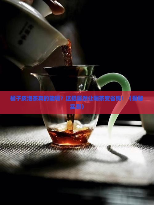 橘子皮泡茶的作用