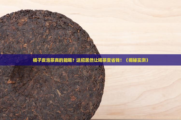 橘子皮泡茶的作用