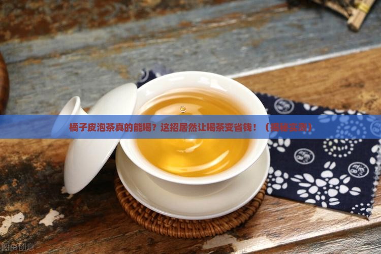 橘子皮泡茶的作用