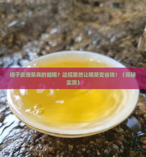 橘子皮泡茶的作用