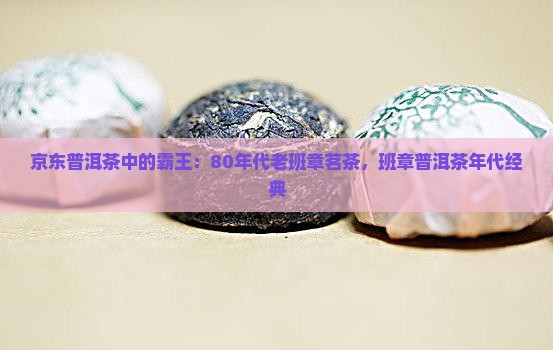 80年代班章普洱茶