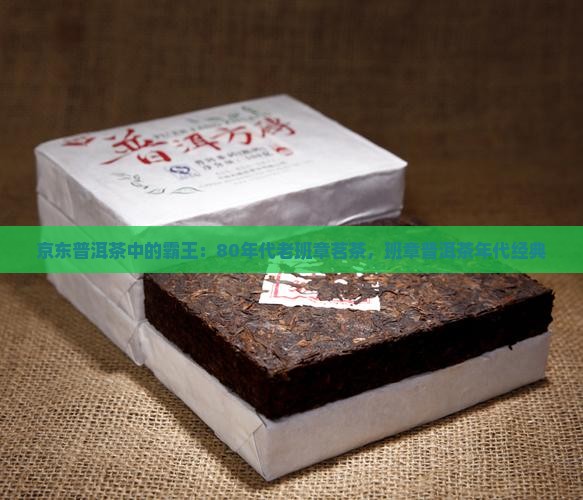 80年代班章普洱茶