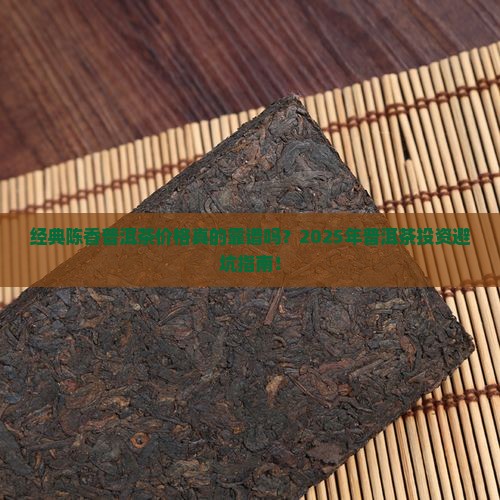 经典陈香普洱茶价格