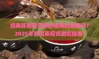 经典陈香普洱茶价格