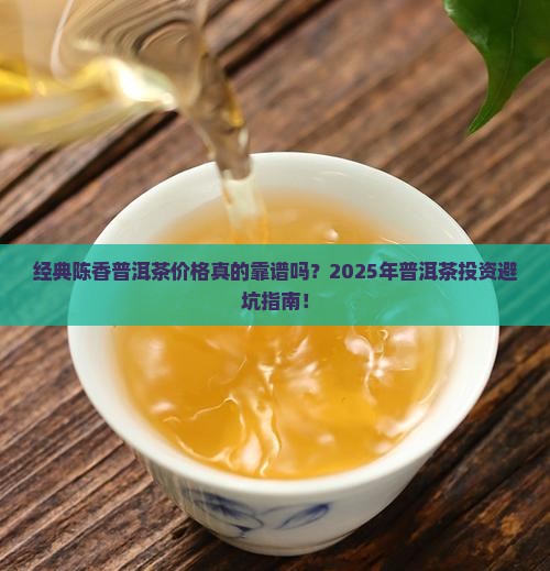 经典陈香普洱茶价格