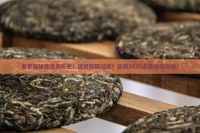 老罗说普洱茶历史