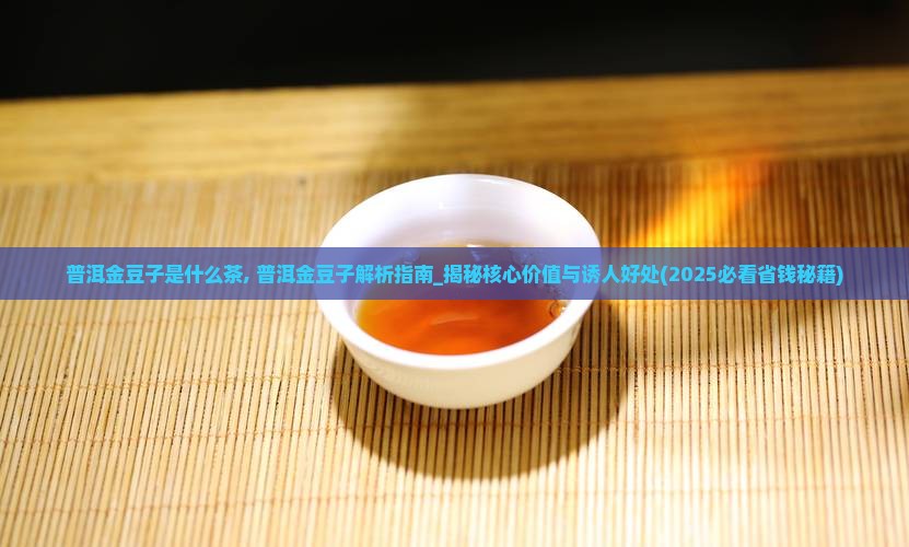 普洱金豆子是什么茶