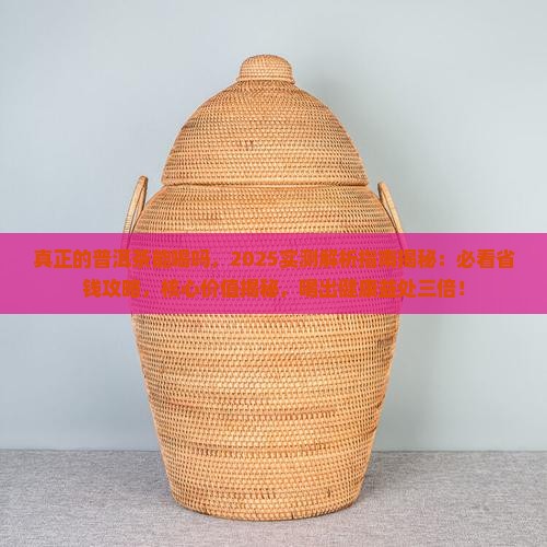 真正的普洱茶能喝吗