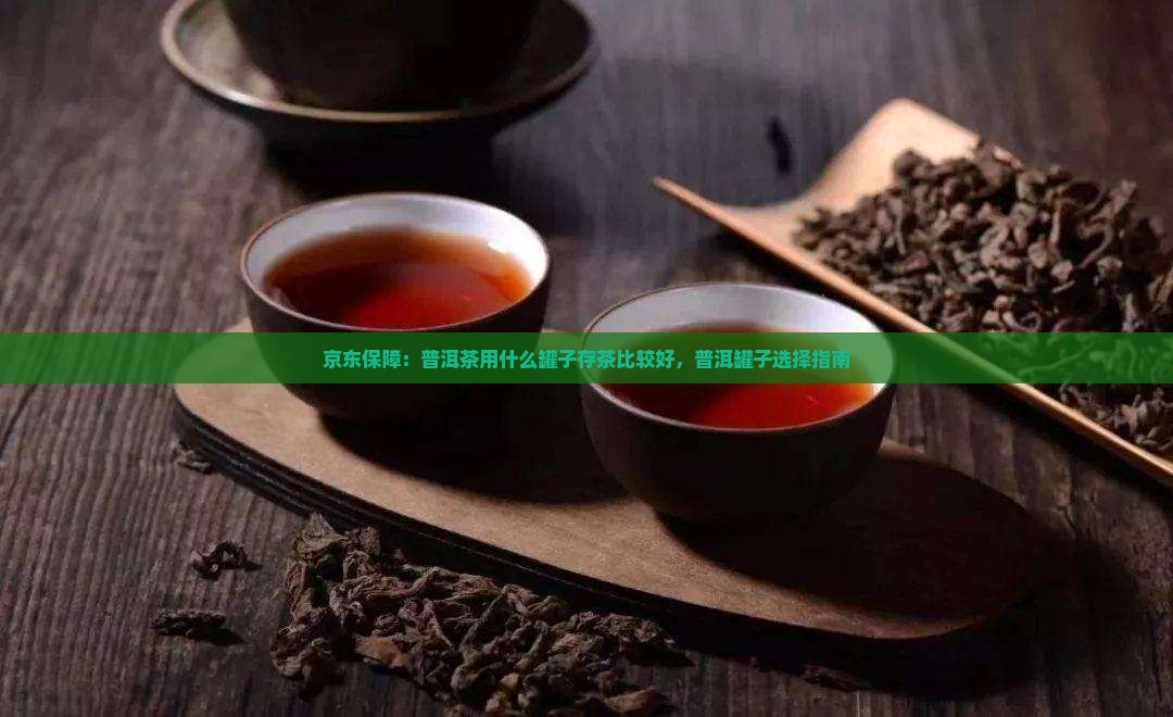 普洱茶用什么罐子存茶比较好 普洱茶用什么罐子存茶比较好