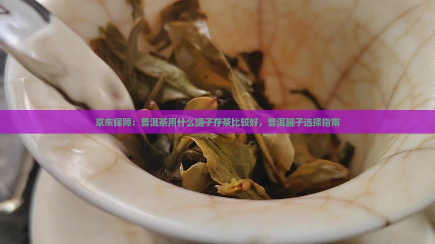 普洱茶用什么罐子存茶比较好 普洱茶用什么罐子存茶比较好
