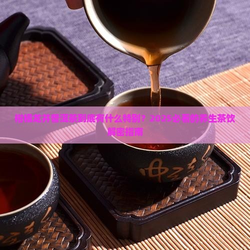 柑橘龙井普洱茶的特点与功效