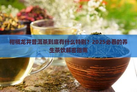 柑橘龙井普洱茶的特点与功效