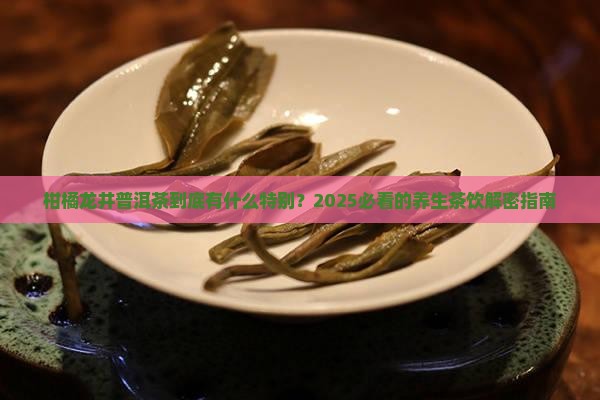 柑橘龙井普洱茶的特点与功效