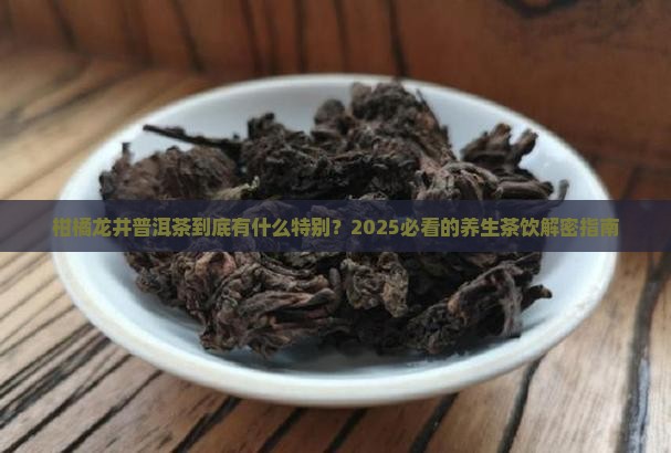 柑橘龙井普洱茶的特点与功效