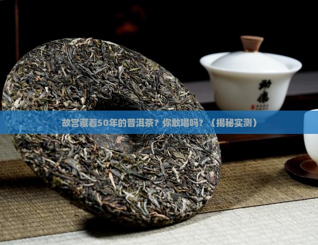 故宫的最老普洱茶介绍