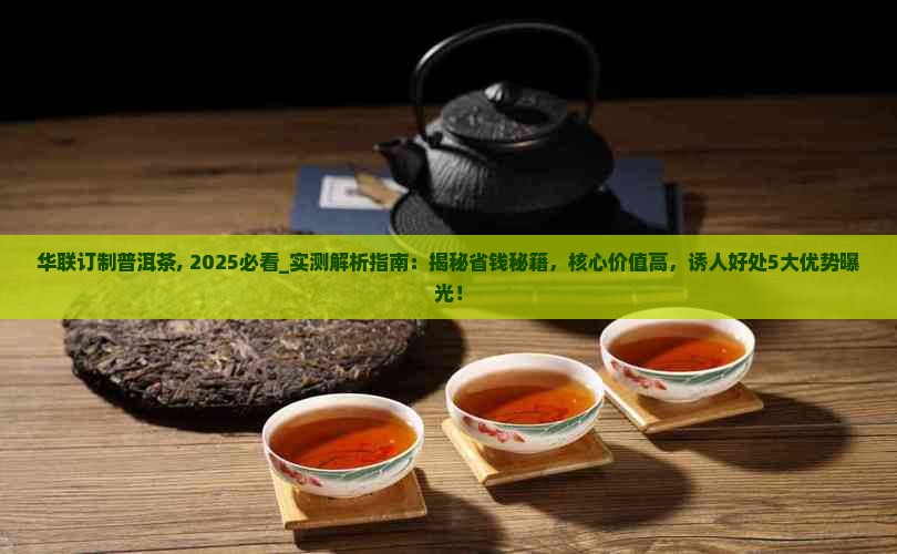 华联订制普洱茶
