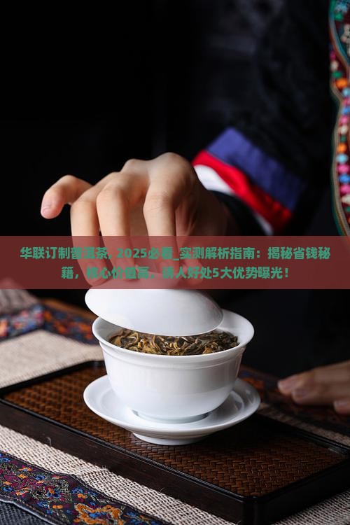 华联订制普洱茶