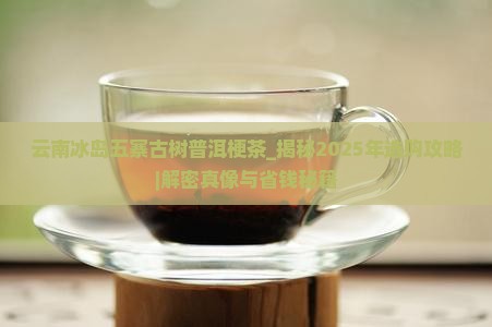 云南冰岛五寨古树普洱梗茶