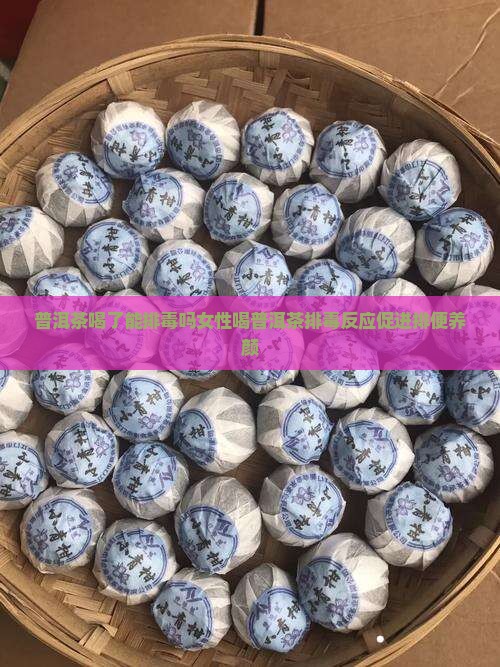 普洱茶喝了能排毒吗