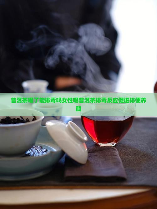 普洱茶喝了能排毒吗